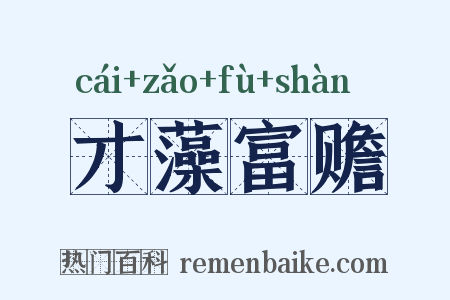 才藻富赡是什么意思的图片